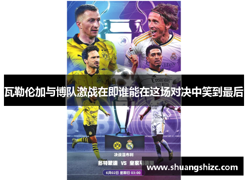 瓦勒伦加与博队激战在即谁能在这场对决中笑到最后